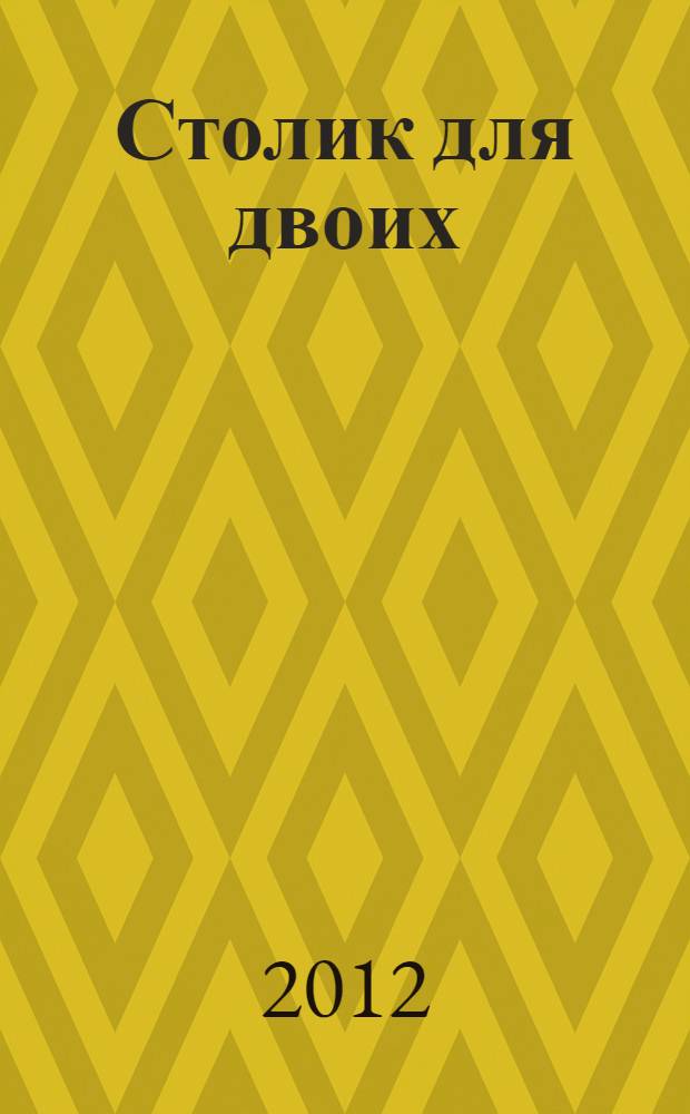 Столик для двоих : сборник стихов и рассказов