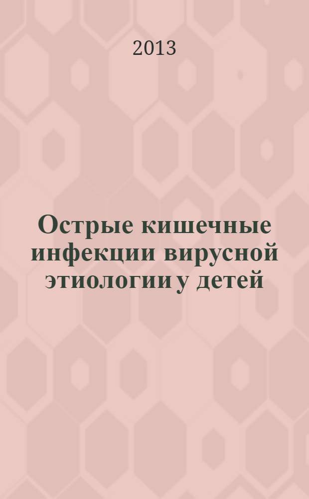 Острые кишечные инфекции вирусной этиологии у детей : (методические рекомендации для врачей)