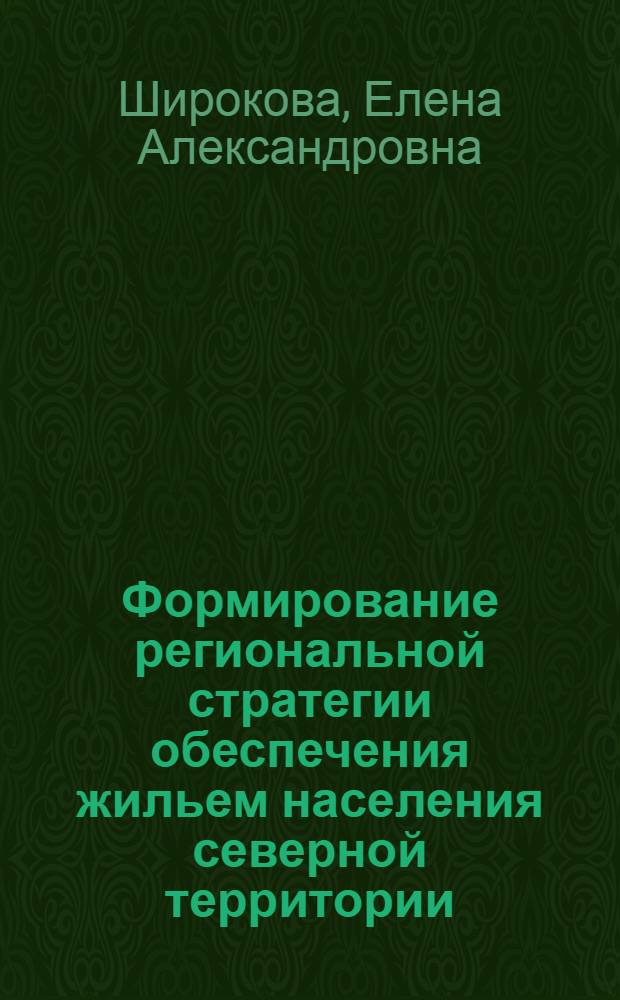 Формирование региональной стратегии обеспечения жильем населения северной территории : монография