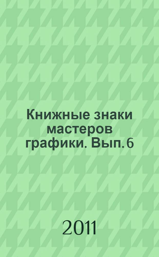 Книжные знаки мастеров графики. Вып. 6 : Книжные знаки Валантена Ле Кампиона