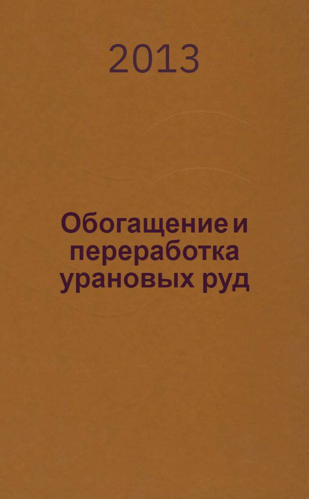 Обогащение и переработка урановых руд : учебное пособие : по специальности 130400.65 "Горное дело"