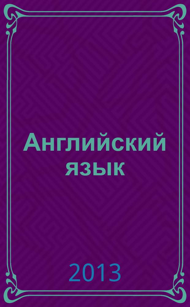 Английский язык : 7 класс : учебник для общеобразовательных учреждений с приложением на электронном носителе