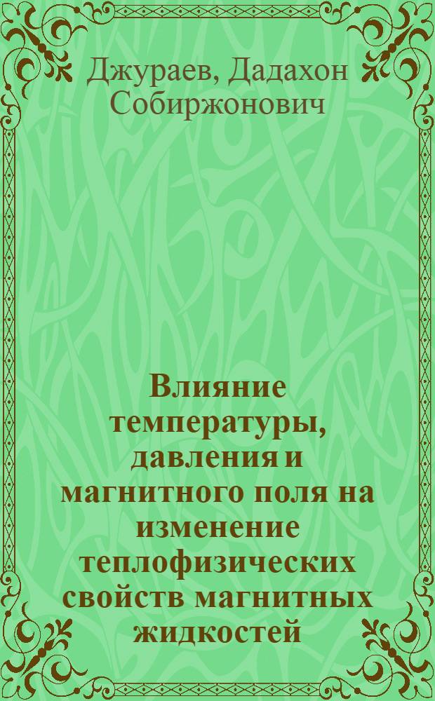Влияние температуры, давления и магнитного поля на изменение теплофизических свойств магнитных жидкостей : автореферат диссертации на соискание ученой степени к.т.н. : специальность 01.04.14