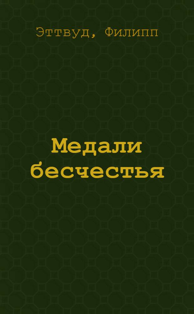 Медали бесчестья : каталог выставки, Санкт-Петербург, 28 сентяря 2012-13 января 2013 г.