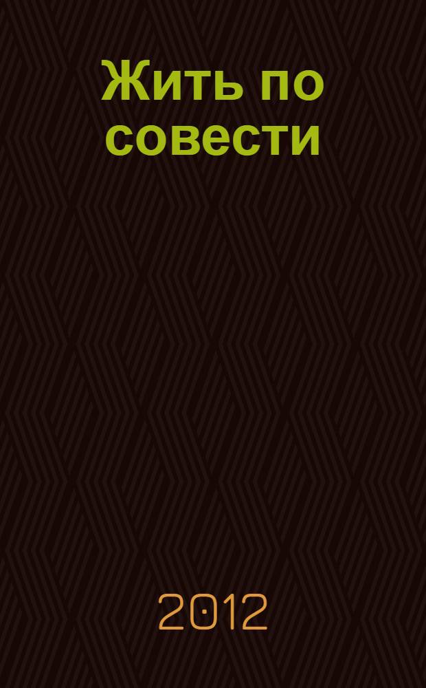 Жить по совести : рассказы, размышления, строки из сценариев