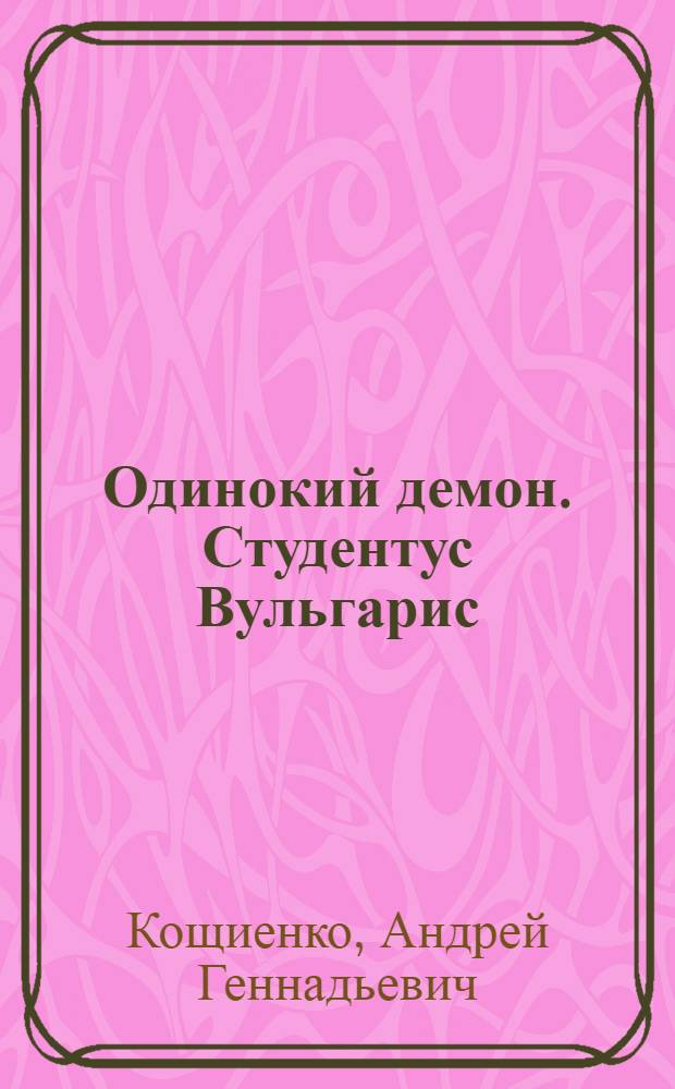 Одинокий демон. Студентус Вульгарис : роман