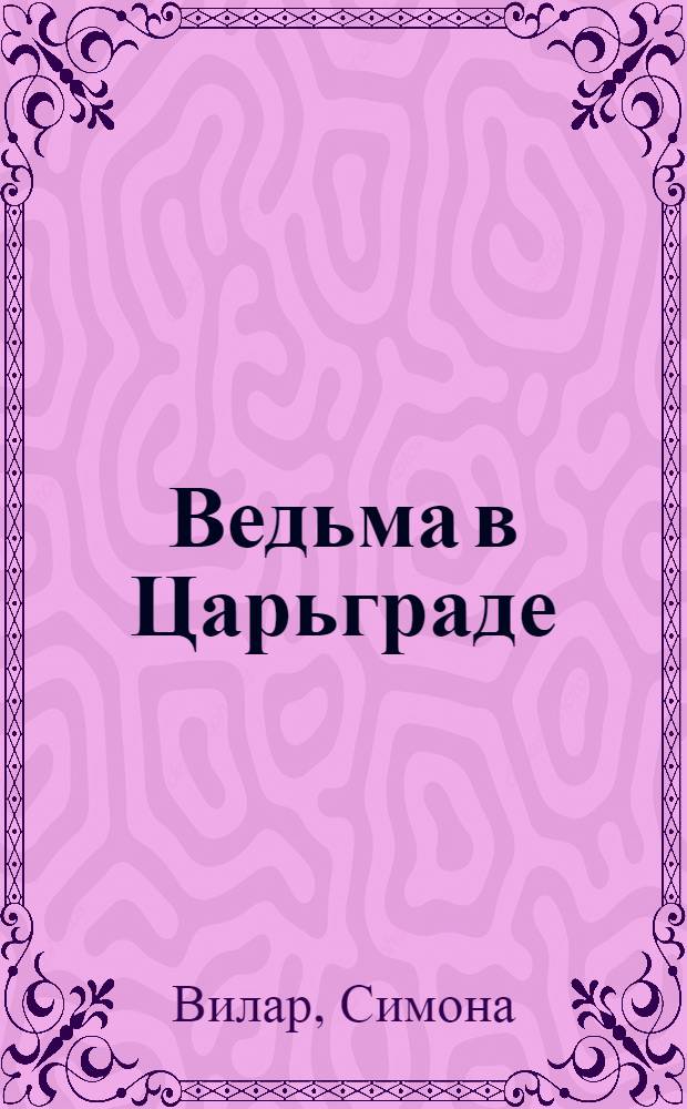 Ведьма в Царьграде : роман
