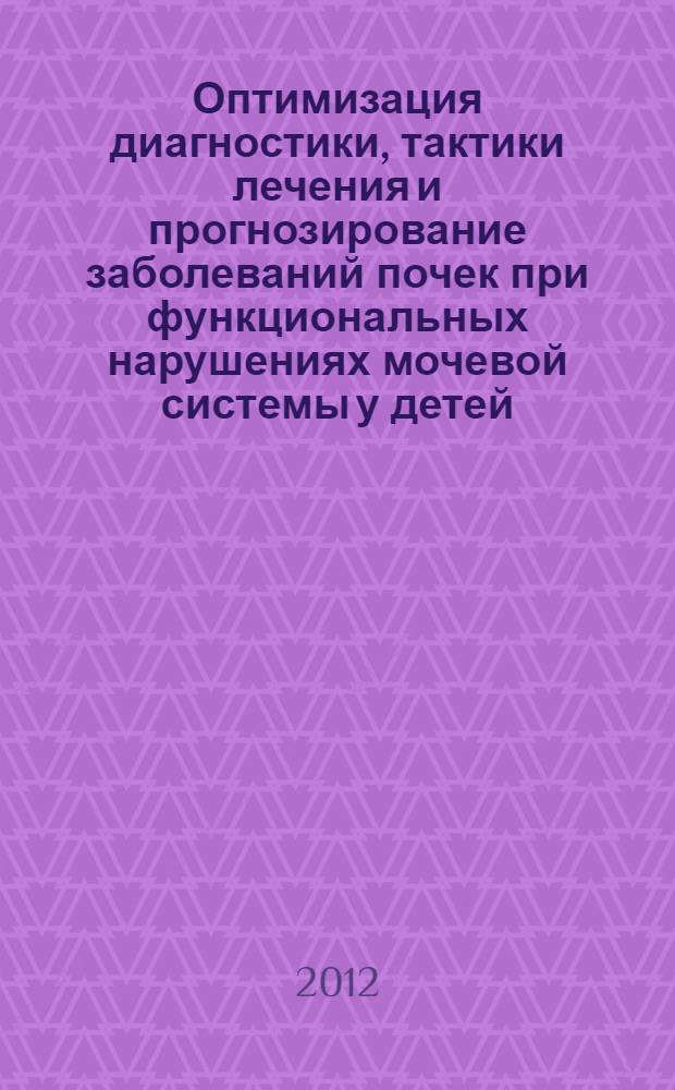 Оптимизация диагностики, тактики лечения и прогнозирование заболеваний почек при функциональных нарушениях мочевой системы у детей : автореферат диссертации на соискание ученой степени к.м.н. : специальность 14.01.08