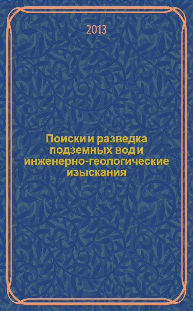 Поиски и разведка подземных вод и инженерно-геологические изыскания : учебное пособие