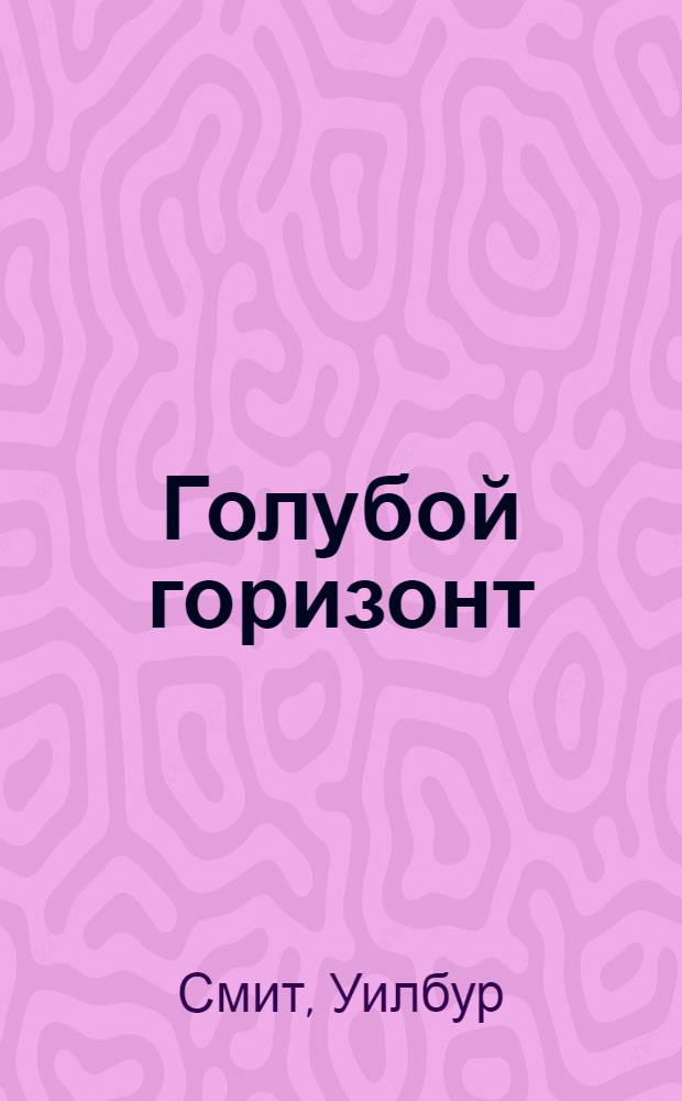 Голубой горизонт : роман