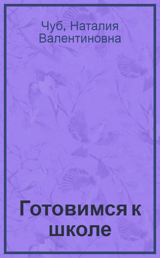 Готовимся к школе : большая книга заданий и упражнений