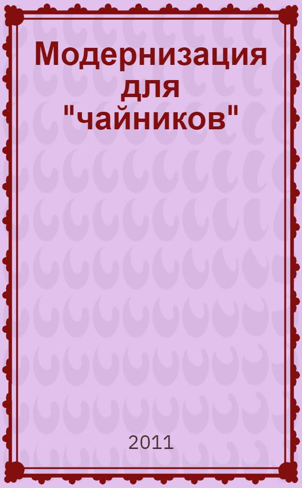 Модернизация для "чайников" : терминологический словарь