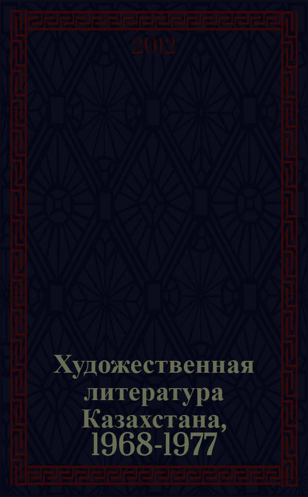 Художественная литература Казахстана, 1968-1977 : библиографический указатель