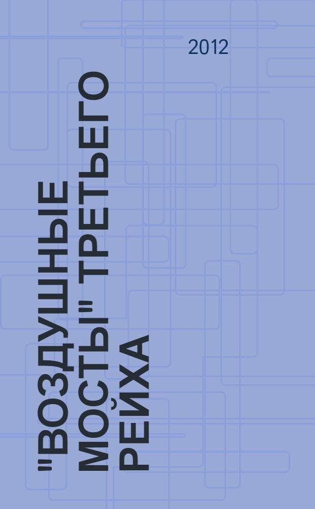 "Воздушные мосты" Третьего Рейха : транспортная авиация люфтваффе 1939-1945