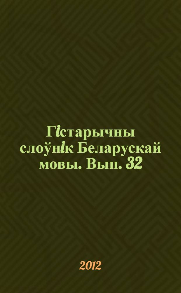 Гiстарычны слоўнiк Беларускай мовы. Вып. 32 : Смыковати-струмень