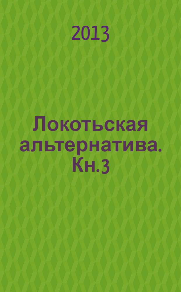 Локотьская альтернатива. Кн. 3 : Военный дневник "Лепельской республики": от летних боев 1943 г. до февральских 1944 г.