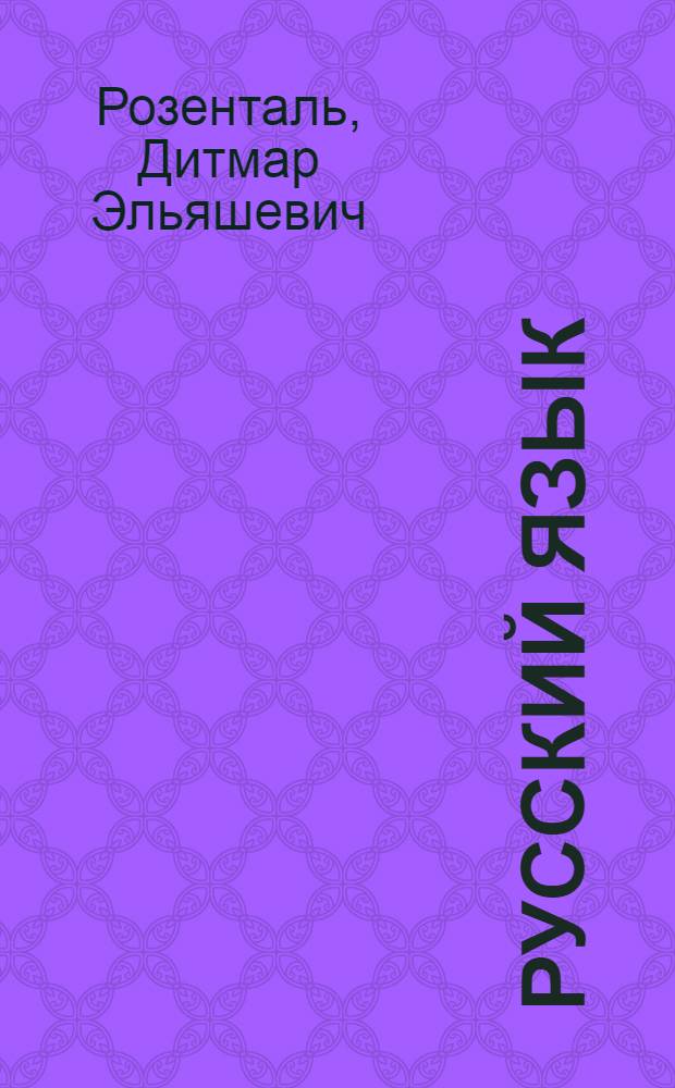 Русский язык : сборник упражнений и диктантов : для школьников старших классов и поступающих в вузы : теоретические сведения по всем разделам русского языка, около 400 упражнений, текстовые диктанты обобщающего характера