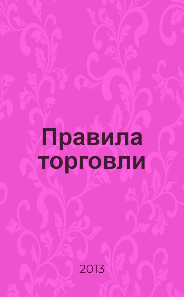 Правила торговли : сборник документов