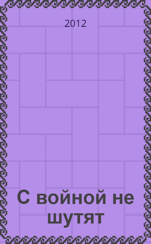 С войной не шутят : роман