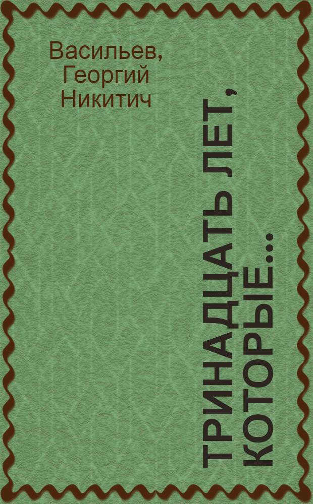 Тринадцать лет, которые... : размышления бывшего редактора : к 75-летию Нюрбинской газеты