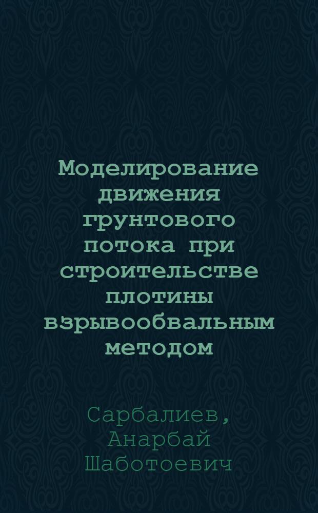 Моделирование движения грунтового потока при строительстве плотины взрывообвальным методом (на примере плотины Камбаратинской ГЭС-1) : автореферат диссертации на соискание ученой степени к.т.н. : специальность 01.02.04