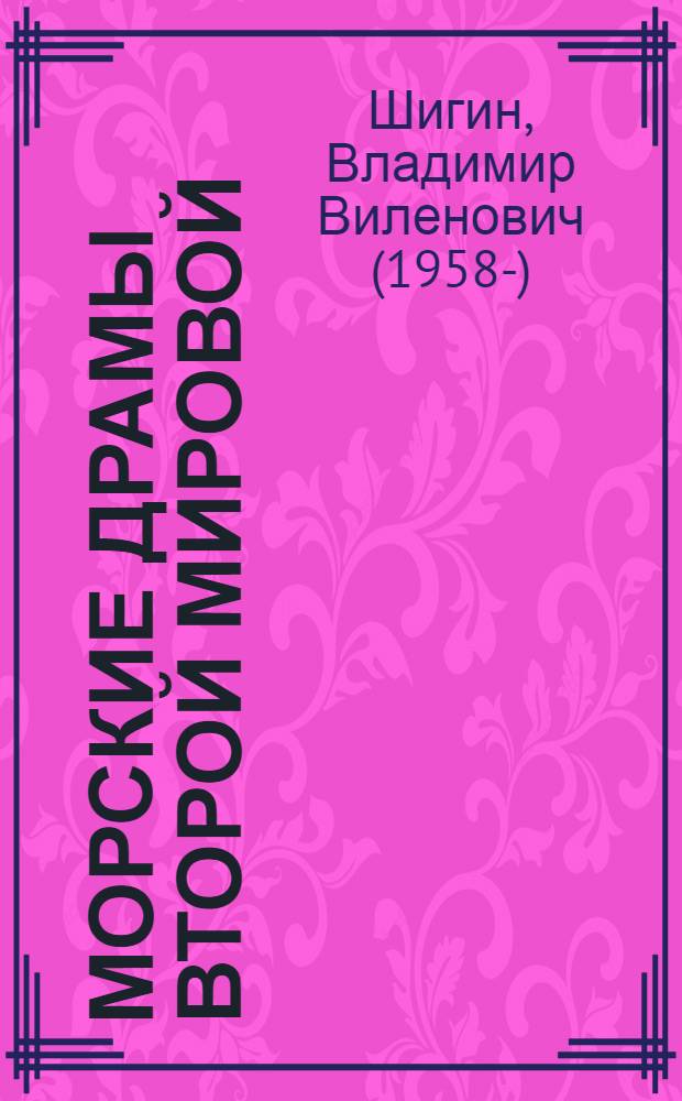 Морские драмы Второй мировой