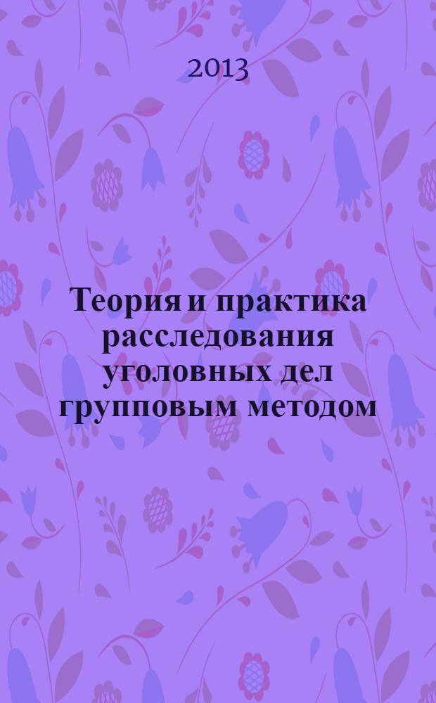 Теория и практика расследования уголовных дел групповым методом : автореферат диссертации на соискание ученой степени к.ю.н. : специальность 12.00.09