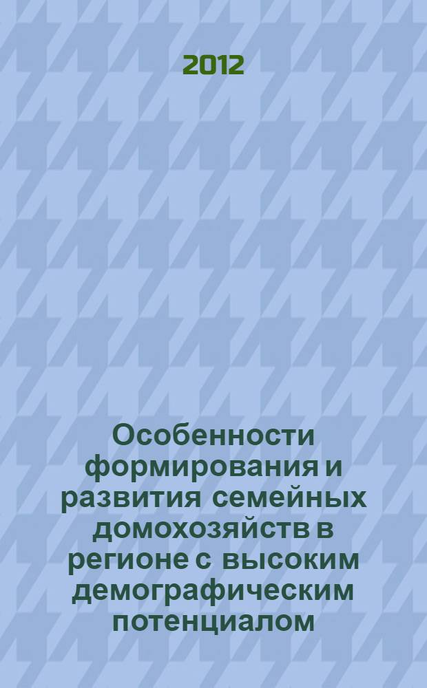 Особенности формирования и развития семейных домохозяйств в регионе с высоким демографическим потенциалом: теория и методология исследования (на примере Кыргызской Республики) : автореферат диссертации на соискание ученой степени д.э.н. : специальность 08.00.05