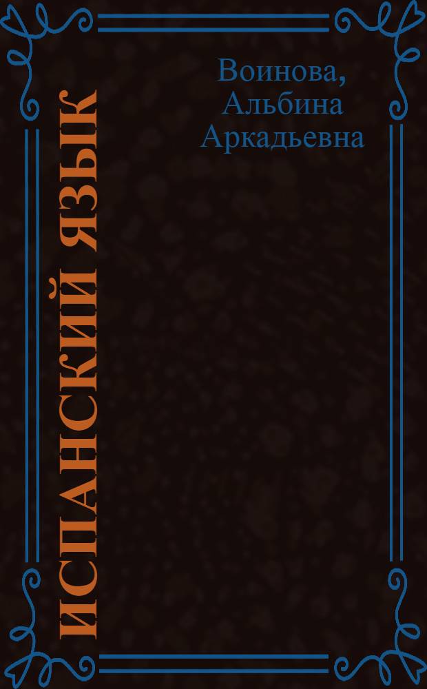 Испанский язык : 2 класс : учебник : для общеобразовательных учреждений и школ с углубленным изучением испанского языка : с приложением на электронном носителе : в 2 ч