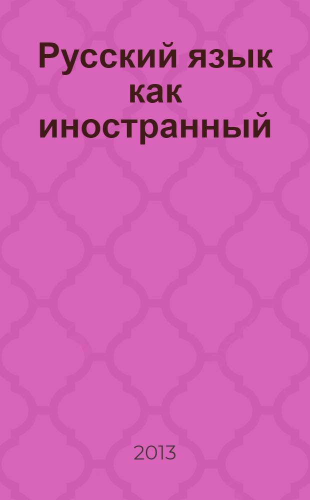 Русский язык как иностранный