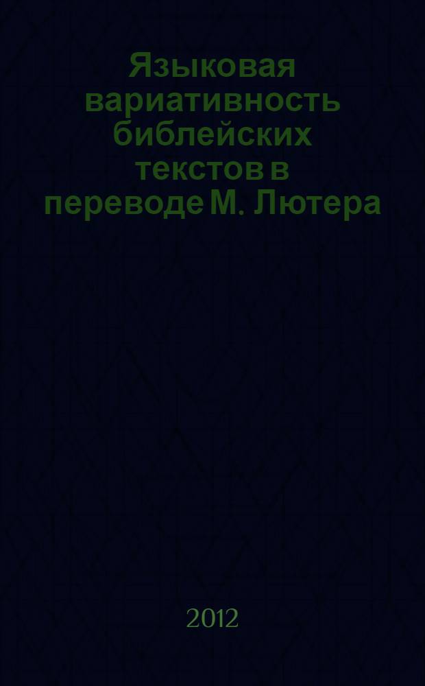 Языковая вариативность библейских текстов в переводе М. Лютера : монография
