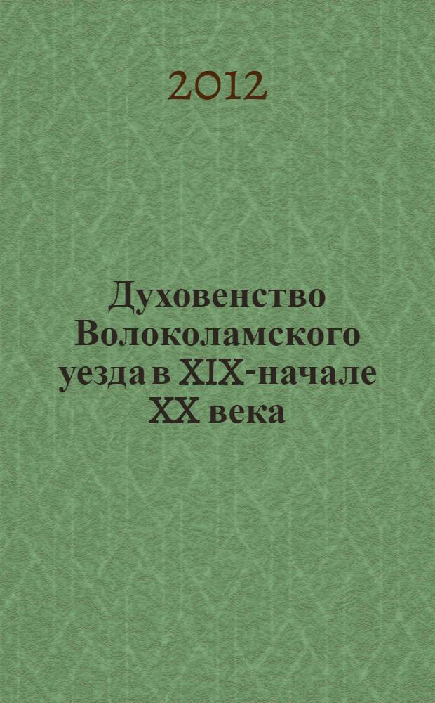 Духовенство Волоколамского уезда в XIX-начале XX века: генеалогический и культурологический аспект