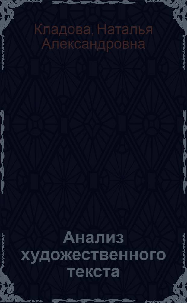 Анализ художественного текста: методика овладения умением : методическое пособие