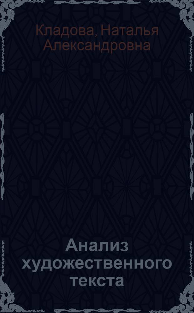 Анализ художественного текста: методика овладения умением : методическое пособие