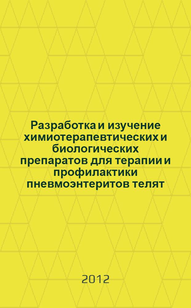 Разработка и изучение химиотерапевтических и биологических препаратов для терапии и профилактики пневмоэнтеритов телят : автореферат диссертации на соискание ученой степени д.вет.н. : специальность 06.02.02