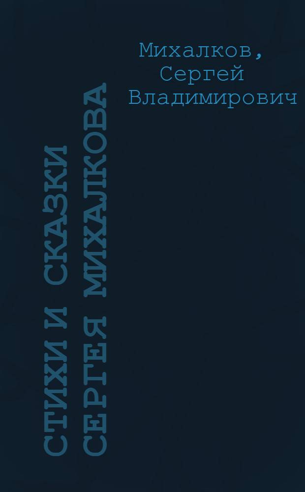 Стихи и сказки Сергея Михалкова : для младшего школьного возраста