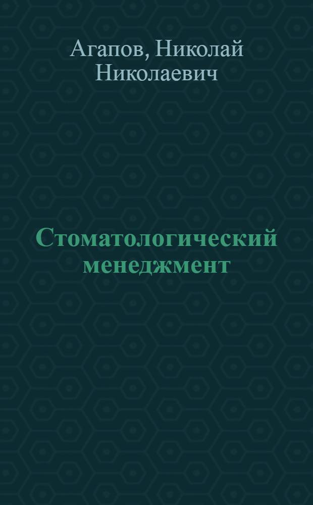 Стоматологический менеджмент