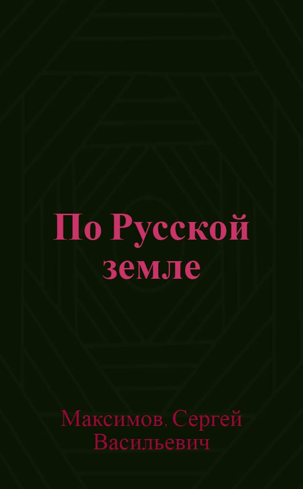 По Русской земле : сборник