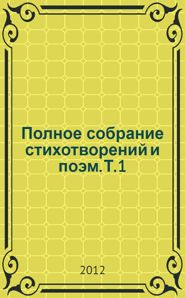 Полное собрание стихотворений и поэм. Т. 1 : Стихотворения и поэмы, 1877-1892