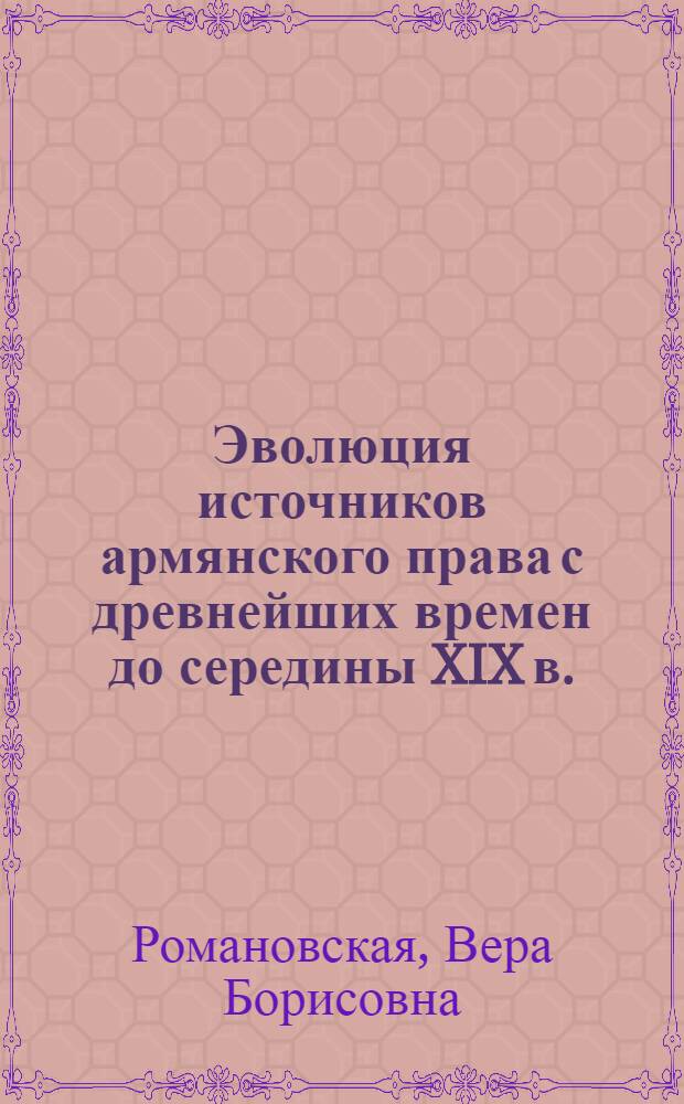 Эволюция источников армянского права с древнейших времен до середины XIX в. : монография