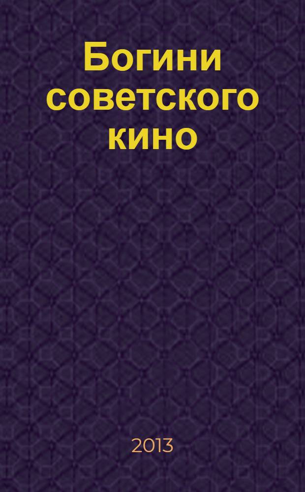 Богини советского кино