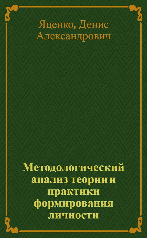 Методологический анализ теории и практики формирования личности