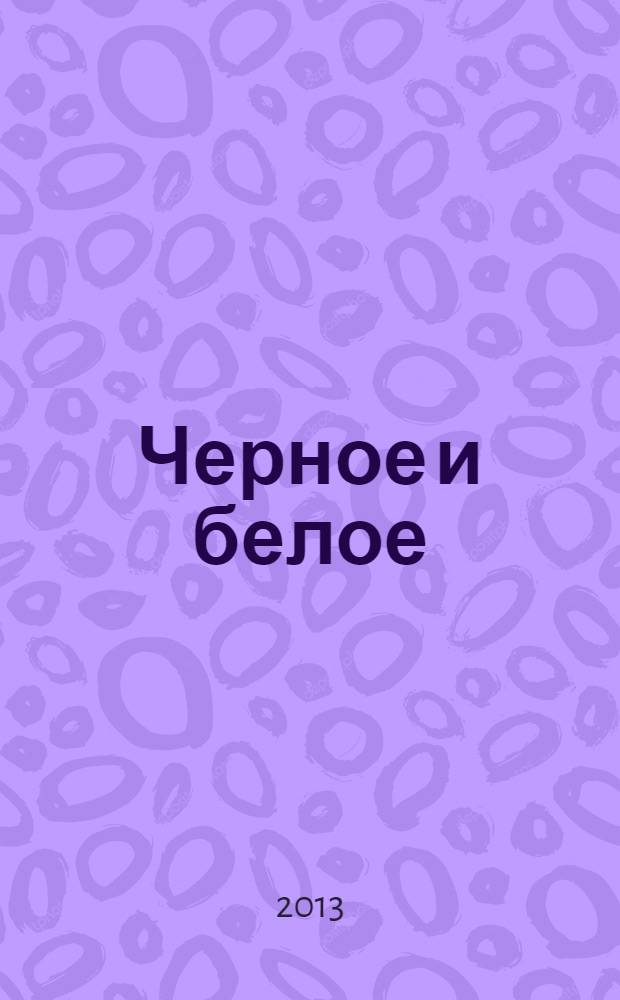 Черное и белое : роман