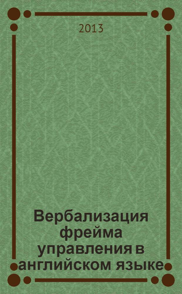 Вербализация фрейма управления в английском языке : монография