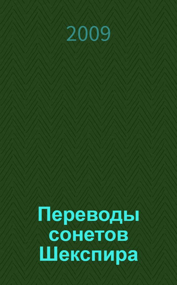 Переводы сонетов Шекспира