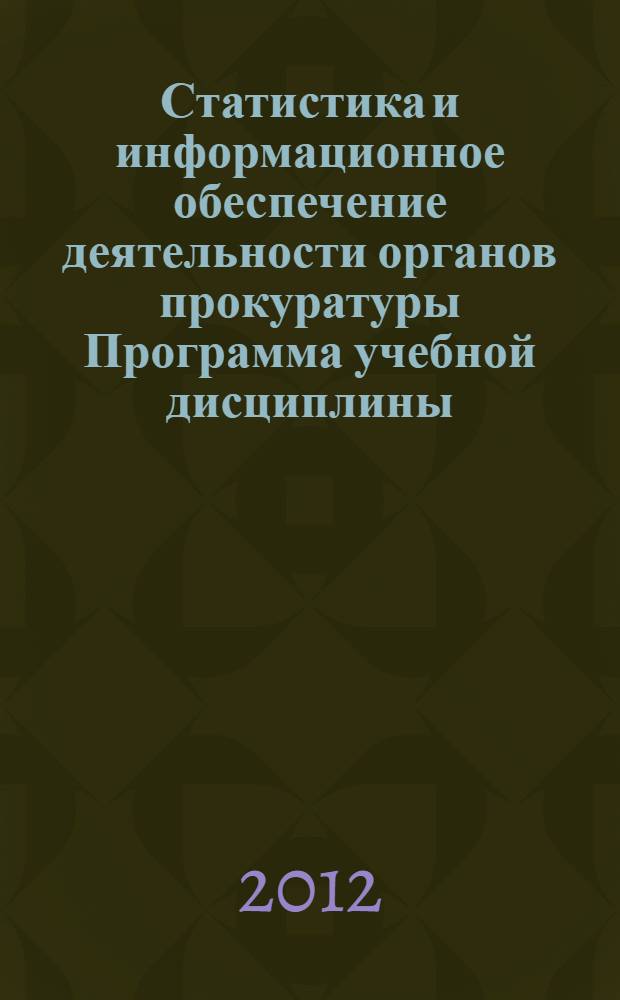 Статистика и информационное обеспечение деятельности органов прокуратуры Программа учебной дисциплины