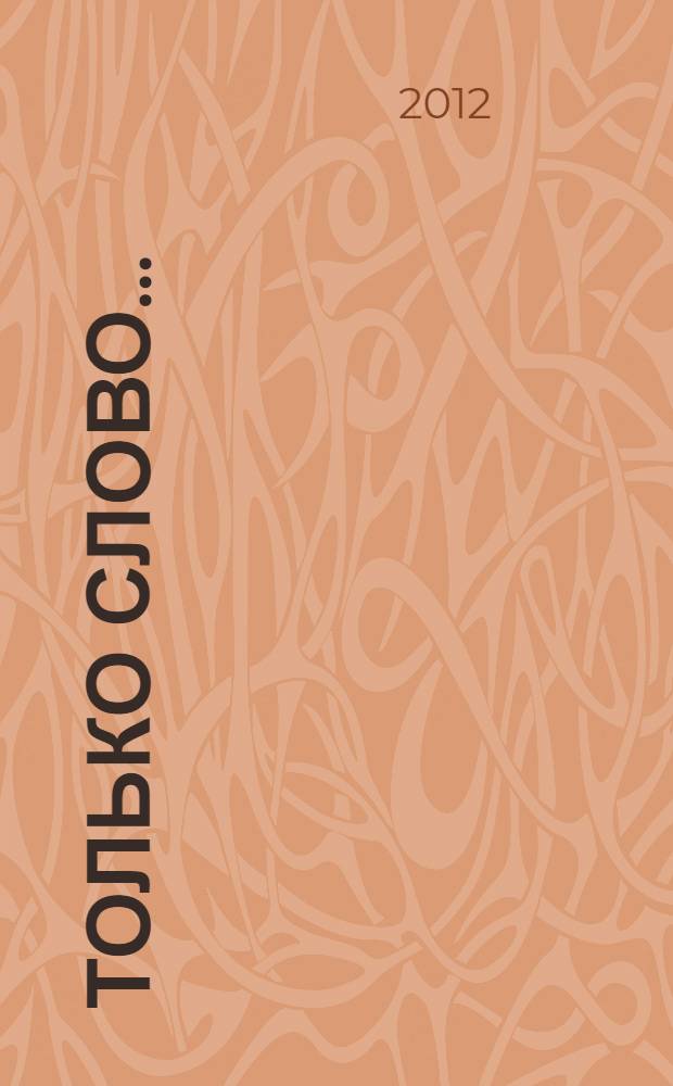 Только Слово... : стихотворения