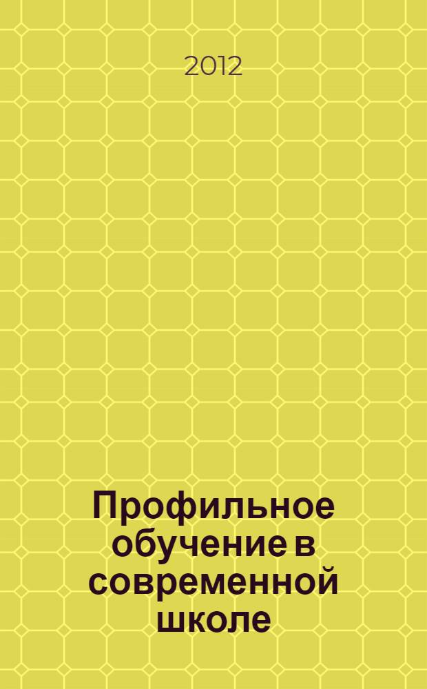 Профильное обучение в современной школе: опыт, проблемы, перспективы : материалы Всероссийской научно-практической конференции с международным участием, 24 апреля 2012 года : в 2 ч