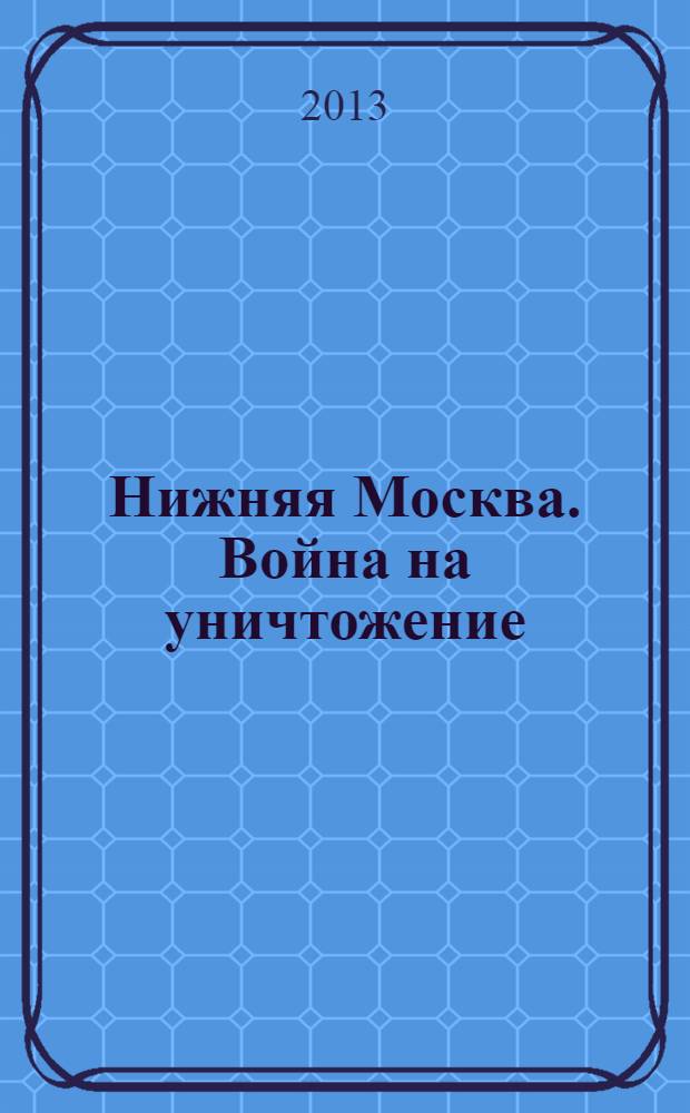 Нижняя Москва. Война на уничтожение : фантастический боевик