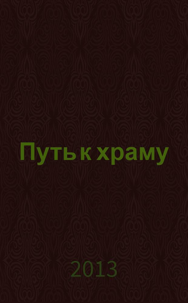 Путь к храму : стихотворения